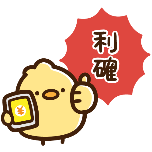 株式投資で利益を確定させるひよこ